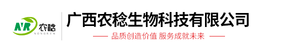 广西农稔生物科技有限公司